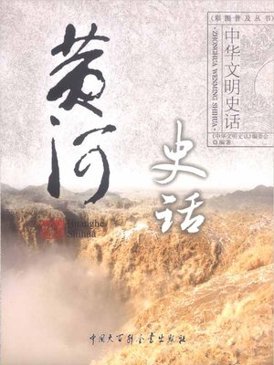 cover image of 黄河史话